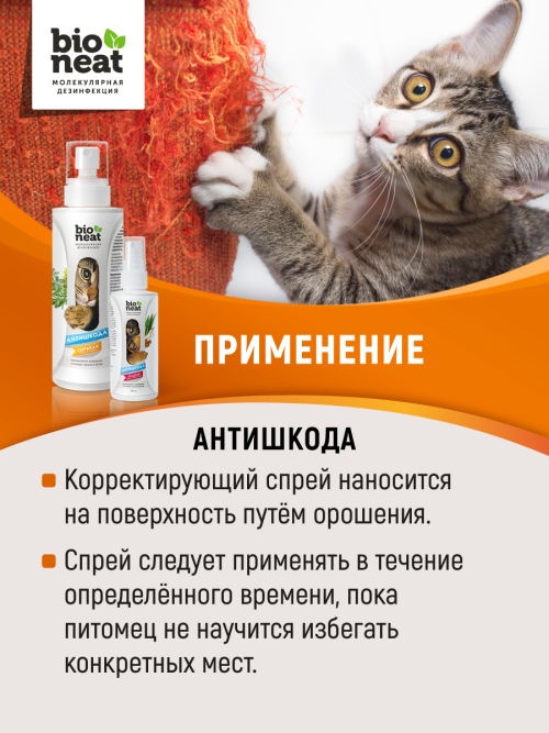 Bioneat средство для коррекции поведения животных "Антишкода. Горькая" - 400 мл