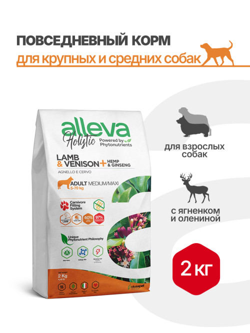 Alleva Holistic Adult Lamb &amp; Venison Medium/Maxi сухой корм для взрослых собак с ягненком и олениной, коноплей и женьшенем - 2 кг