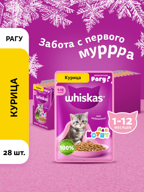 Whiskas влажный корм для котят от 1 до 12 месяцев, рагу с курицей, в паучах - 75 г х 28 шт