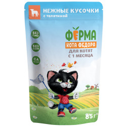 Ферма кота Фёдора влажный корм для котят нежные кусочки с телятиной, в паучах - 85 г х 24 шт