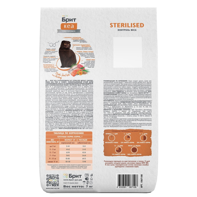 Брит Кеа Cat Sterilised Weight Control сухой корм для стерилизованных кошек для контроля веса, с морской рыбой и индейкой - 7 кг