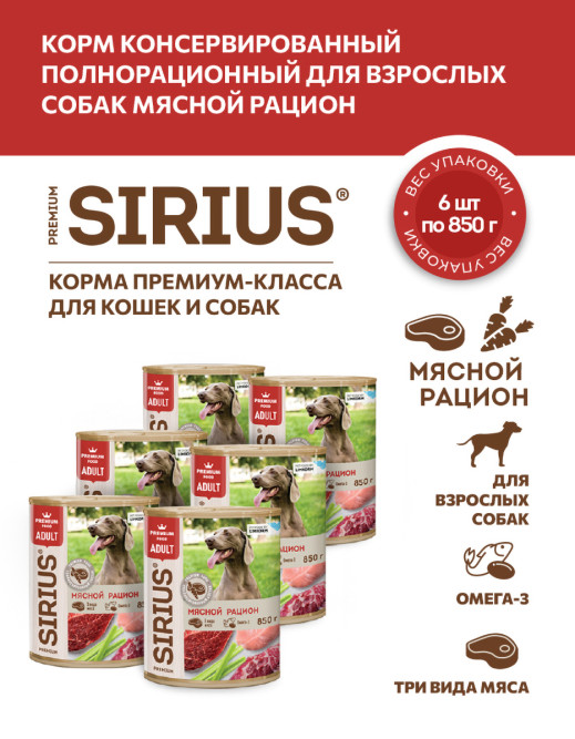 Sirius влажный корм для взрослых собак всех пород, мясной рацион, фарш, в консервах - 850 г х 6 шт