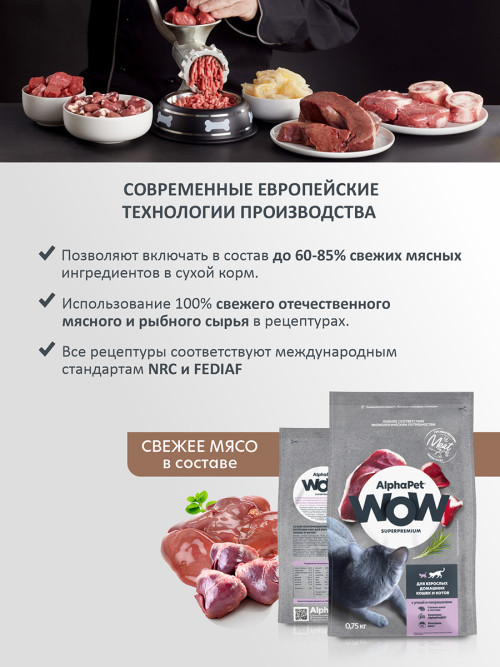 AlphaPet WOW Superpremium сухой полнорационный корм для взрослых домашних кошек и котов с уткой и потрошками - 750 г