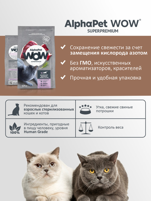 AlphaPet WOW Superpremium сухой полнорационный корм для взрослых домашних кошек и котов с уткой и потрошками - 750 г