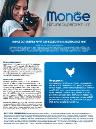 Monge Cat Urinary сухой корм для взрослых кошек для профилактики МКБ 400 г