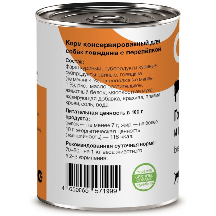 Organix консервы для собак с говядиной и перепелкой - 410 г х 15 шт