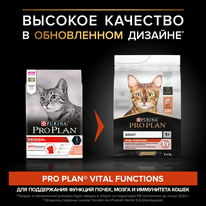 Pro Plan Adult Vital Functions сухой корм для взрослых кошек для поддержания функций почек, мозга и иммунитета, с лососем - 3 кг