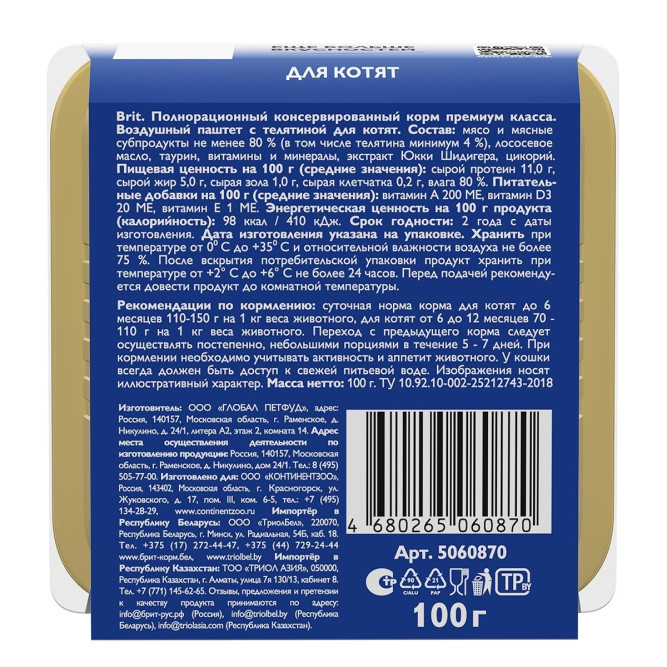 Брит воздушный паштет для котят с телятиной - 100 г х 14 шт