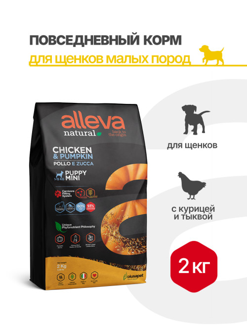 Alleva Natural Puppy Chicken &amp; Pumpkin Mini сухой корм для щенков с курицей и тыквой - 2 кг
