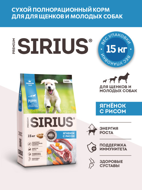 Sirius сухой корм для щенков и молодых собак всех пород, с ягненком и рисом - 15 кг