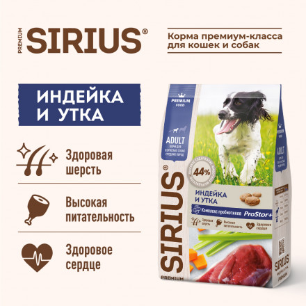Sirius индейка и утка с овощами для средних пород сухой корм для собак 2 кг