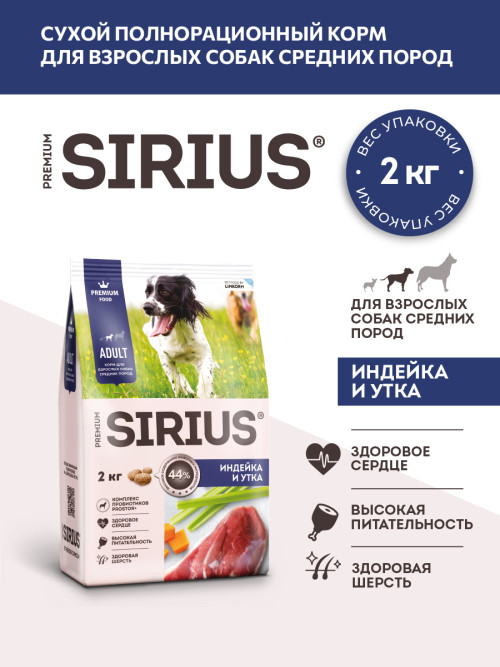 Sirius сухой корм для взрослых собак средних пород, с индейкой, уткой и овощами - 2 кг