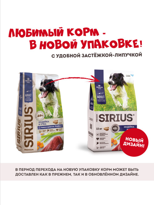 Sirius сухой корм для взрослых собак средних пород, с индейкой, уткой и овощами - 2 кг