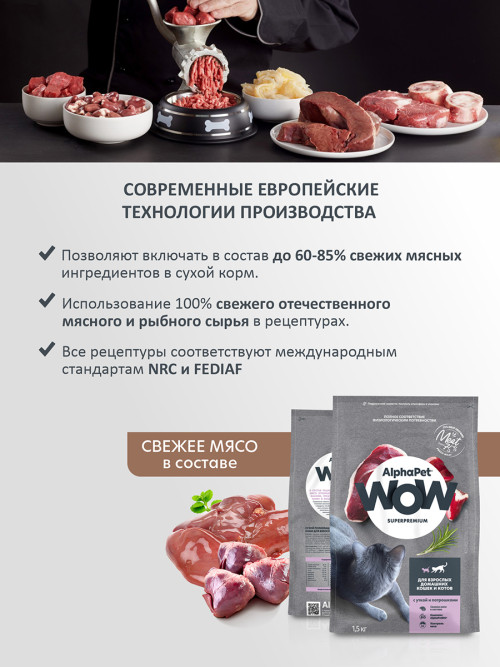 AlphaPet WOW Superpremium сухой полнорационный корм для взрослых домашних кошек и котов с уткой и потрошками - 1,5 кг