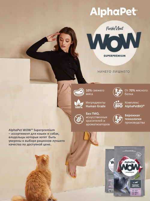 AlphaPet WOW Superpremium сухой полнорационный корм для взрослых домашних кошек и котов с уткой и потрошками - 1,5 кг