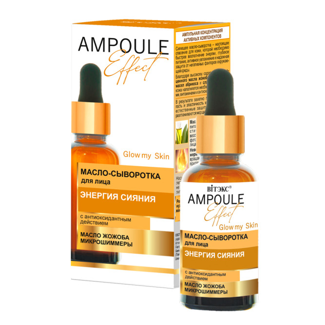 Витэкс Ampoule Effect масло-сыворотка для лица, энергия сияния с антиоксидантным действием, 30 мл