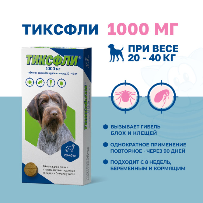 Тиксфли таблетки от блох и клещей для собак весом 20-40 кг - 1000 мг