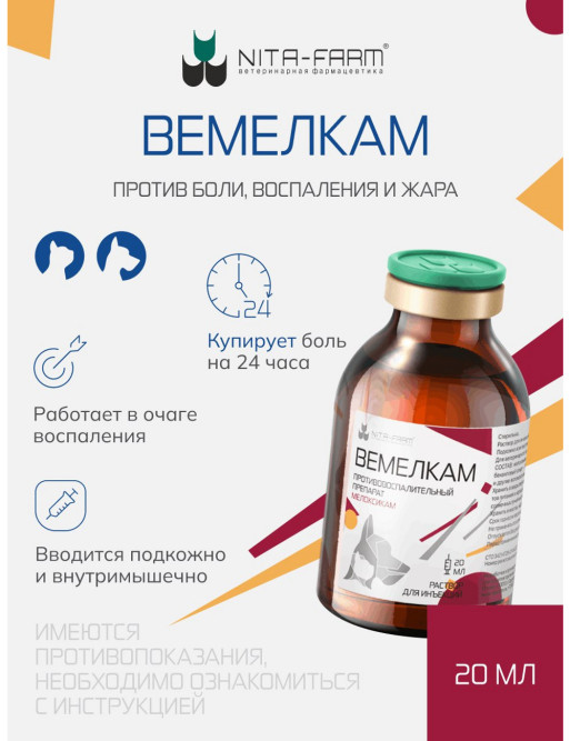 Вемелкам раствор для инъекций для собак и кошек - 20 мл