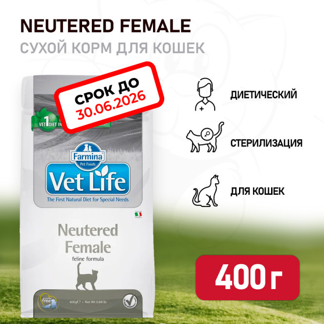 Farmina Vet Life Cat Neutered Female сухой корм для взрослых стерилизованных кошек - 400 г. СРОК ГОДНОСТИ ДО 30.06.2026