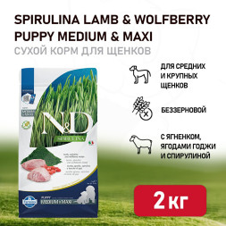 Farmina N&amp;D Dog Spirulina Lamb &amp; Wolfberry Puppy Medium&amp;Maxi сухой корм для щенков средних и крупных пород, с ягненком и ягодами годжи - 2 кг