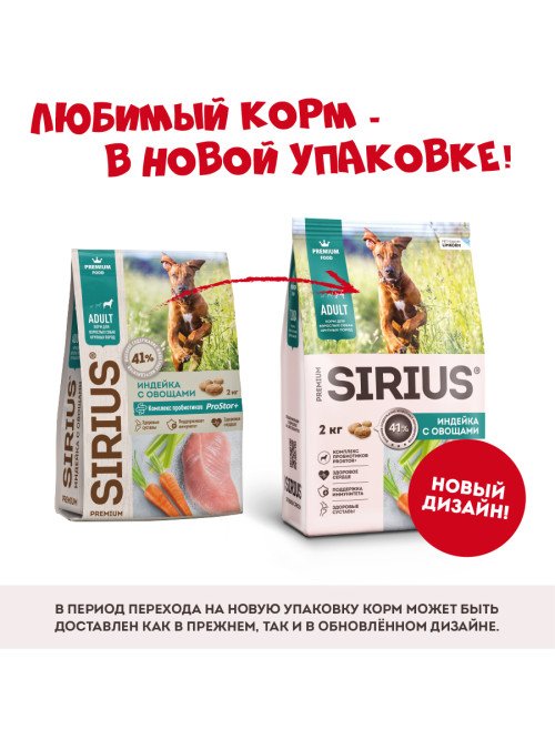 Sirius сухой корм для взрослых собак крупных пород, с индейкой и овощами - 2 кг