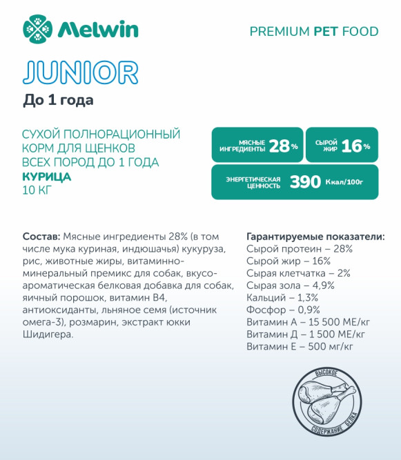 Melwin сухой корм для щенков до 1 года с курицей - 10 кг
