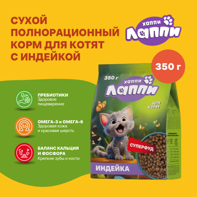 Хаппи Лаппи сухой корм для котят с индейкой - 350 г