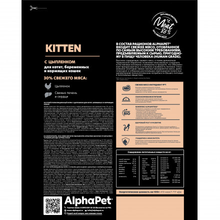 AlphaPet Superpremium сухой полнорационный корм для котят, беременных и кормящих кошек с цыпленком - 400 г