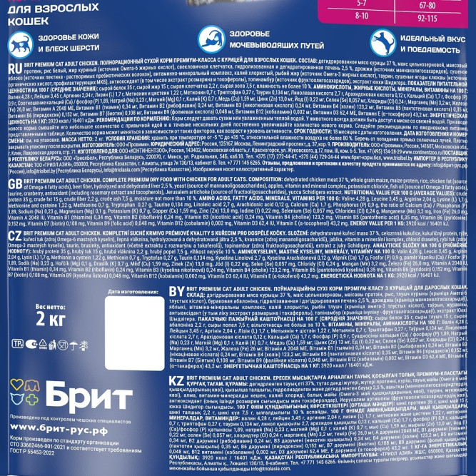 Брит Премиум Cat Adult сухой корм для взрослых кошек с курицей - 2 кг