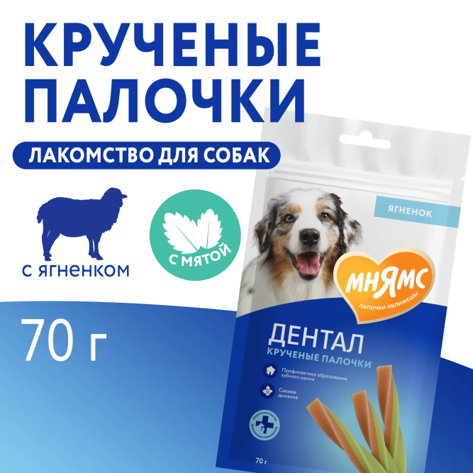 Мнямс Dental лакомство для собак "Крученые палочки" с ягненком и мятой - 70 г