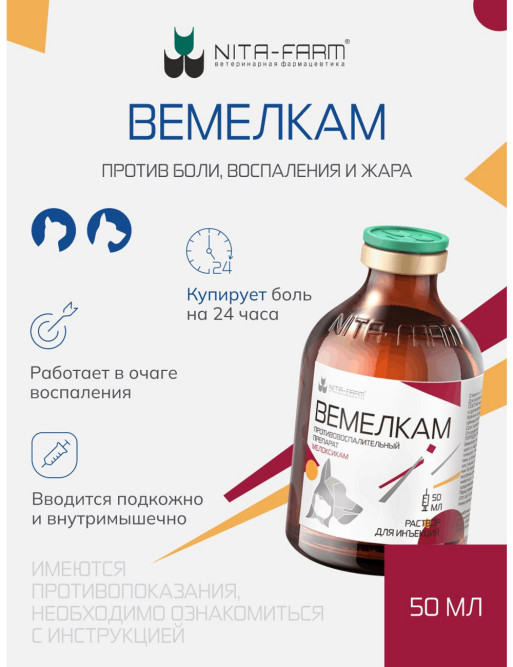 Вемелкам раствор для инъекций для собак и кошек - 50 мл