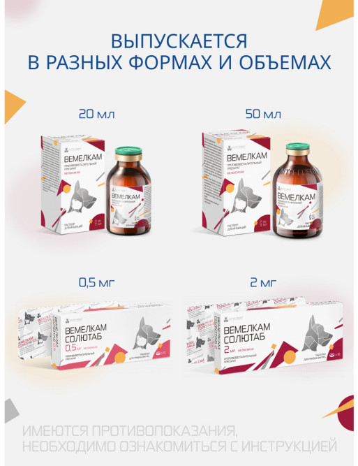 Вемелкам раствор для инъекций для собак и кошек - 50 мл