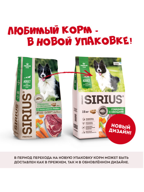 Sirius сухой корм для взрослых собак всех пород, с говядиной и овощами - 15 кг