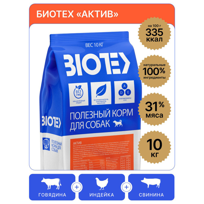 Биотех Актив сухой корм для взрослых активных собак всех пород с говядиной, свининой и индейкой - 10 кг