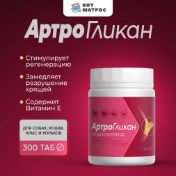 Артрогликан хондропротектор для животных - 300 таблеток