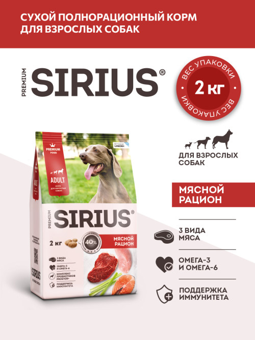Sirius сухой корм для взрослых собак всех пород, мясной рацион - 2 кг