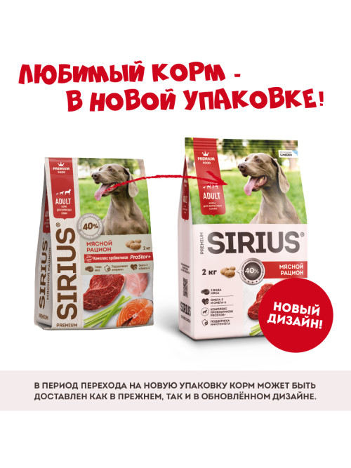 Sirius сухой корм для взрослых собак всех пород, мясной рацион - 2 кг