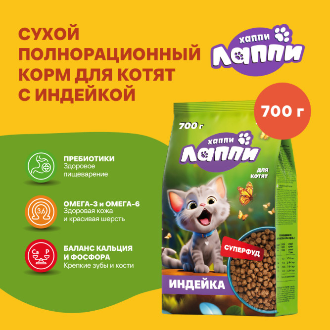 Хаппи Лаппи сухой корм для котят с индейкой - 700 г