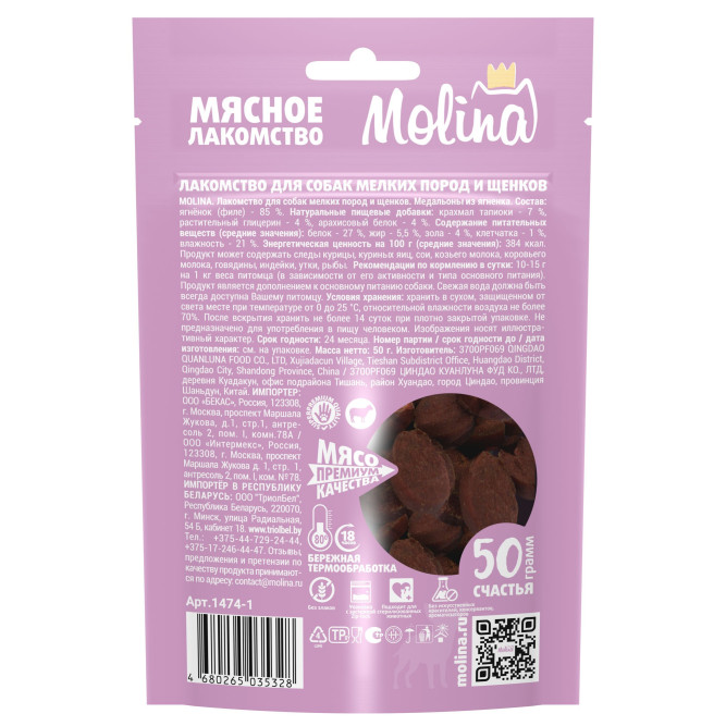 Molina лакомство для собак мелких пород "Медальоны из ягненка" - 50 г