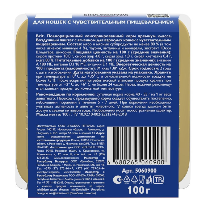 Брит воздушный паштет для взрослых кошек с чувствительным пищеварением с ягненком - 100 г х 14 шт