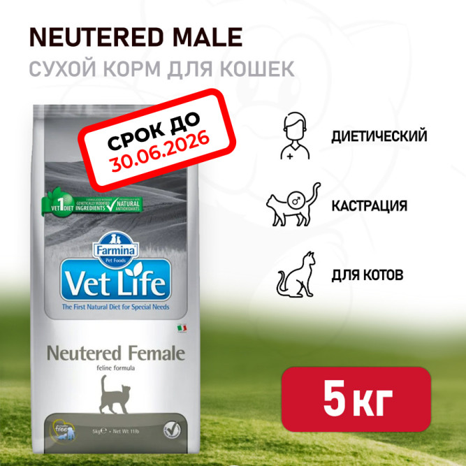 Farmina Vet Life Cat Neutered Male сухой корм для взрослых кастрированных котов - 5 кг. СРОК ГОДНОСТИ ДО 30.06.2026