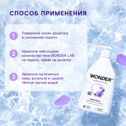 WONDER LAB экогель для интимной гигиены деликатное увлажнение - 540 мл