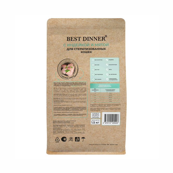 Best Dinner Holistic Hypoallergenic Adult Sterilised Cat Turkey&amp;Mint сухой корм для стерилизованных кошек склонных к аллергии и проблемам с пищеварением с индейкой и мятой - 1,5 кг