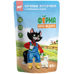 Ферма кота Фёдора влажный корм для взрослых кошек сочные кусочки с ягненком, в желе, в паучах - 85 г х 24 шт