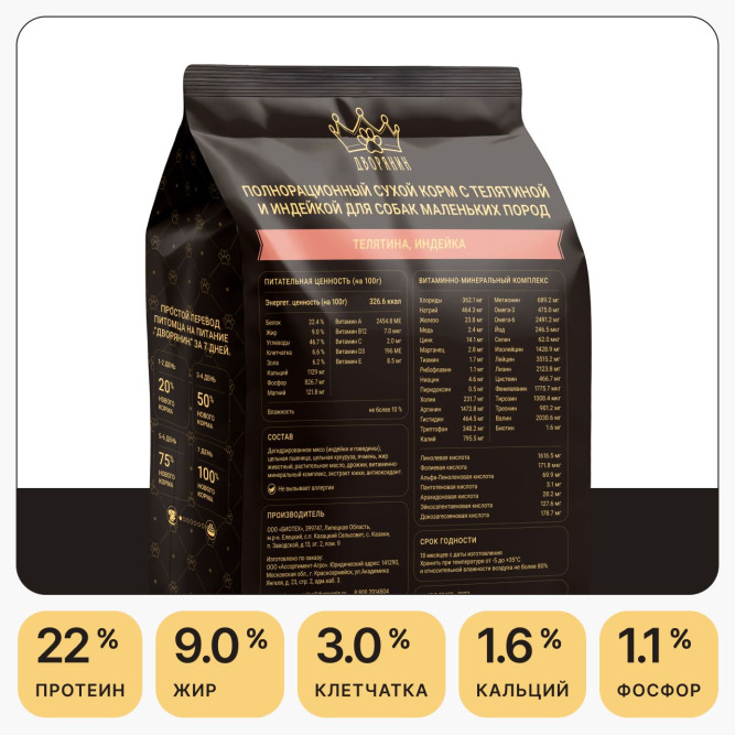 Дворянин сухой корм для взрослых собак мелких пород с телятиной и индейкой - 2,5 кг