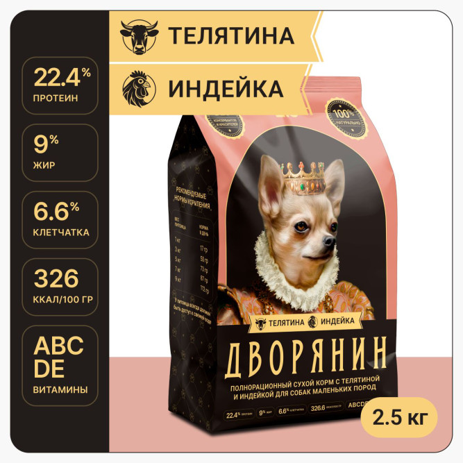 Дворянин сухой корм для взрослых собак мелких пород с телятиной и индейкой - 2,5 кг