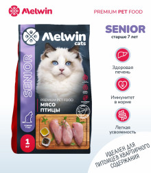 Melwin сухой корм для пожилых кошек старше 7 лет с мясом птицы - 1 кг