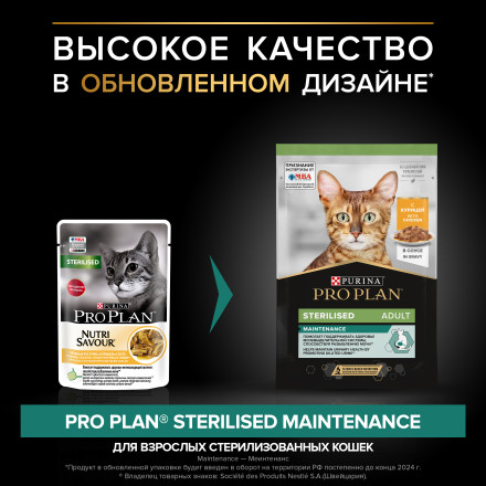 Pro Plan Sterilised паучи для взрослых стерилизованных кошек с курицей - 85 г х 26 шт
