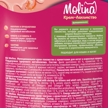 Molina Sensitive Digestion функциональное крем-лакомство для взрослых кошек и котят, для поддержания метаболизма, с креветками - 48 г