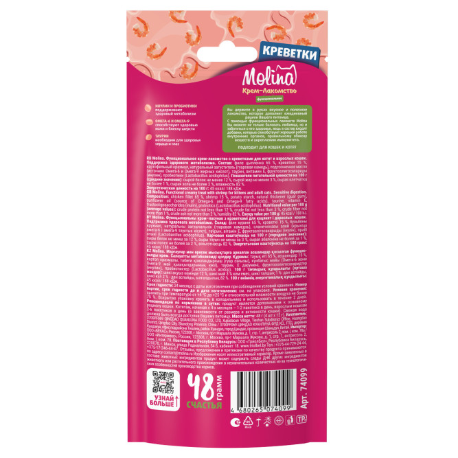 Molina Sensitive Digestion функциональное крем-лакомство для взрослых кошек и котят, для поддержания метаболизма, с креветками - 48 г